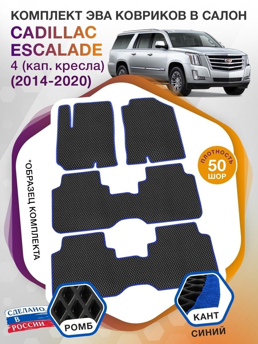 Коврики ЭВА в салон Cadillac Escalade IV (капитанские кресла) 7 мест 2014-2020, черный-синий кант