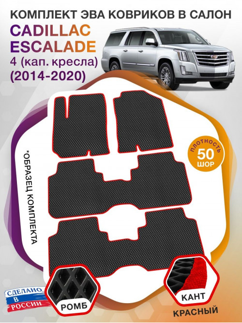 Коврики ЭВА в салон Cadillac Escalade IV (капитанские кресла) 7 мест 2014-2020, черный-красный кант