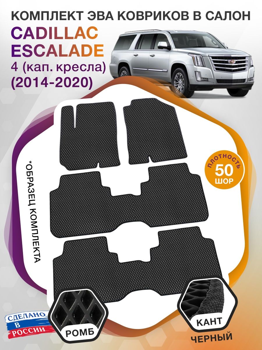 Коврики ЭВА в салон Cadillac Escalade IV (капитанские кресла) 7 мест 2014-2020, черный-черный кант