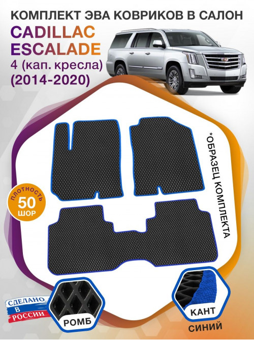 Коврики ЭВА в салон Cadillac Escalade IV (кап.кресла) 5 мест 2014-2020, черный-синий кант