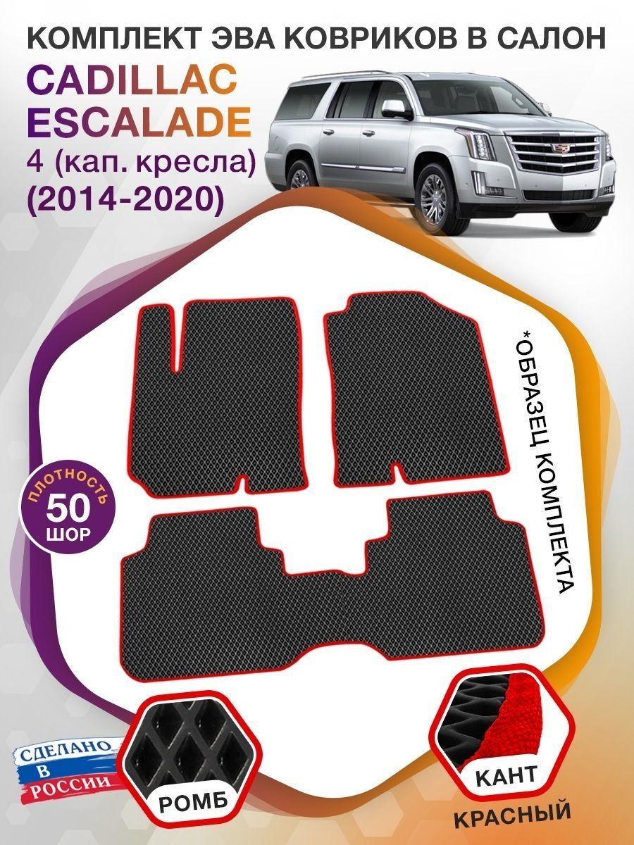 Коврики ЭВА в салон Cadillac Escalade IV (кап.кресла) 5 мест 2014-2020, черный-красный кант