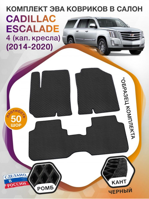 Коврики ЭВА в салон Cadillac Escalade IV (кап.кресла) 5 мест 2014-2020, черный-черный кант