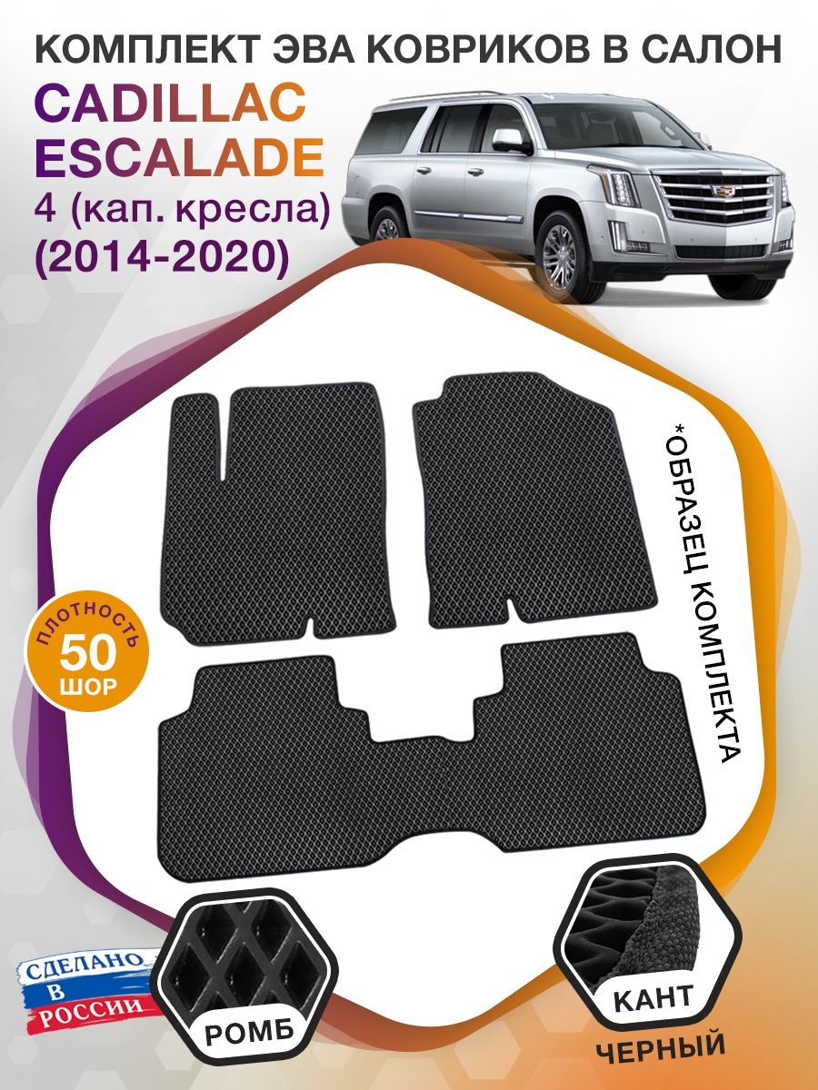 Коврики ЭВА в салон Cadillac Escalade IV (кап.кресла) 5 мест 2014-2020, черный-черный кант