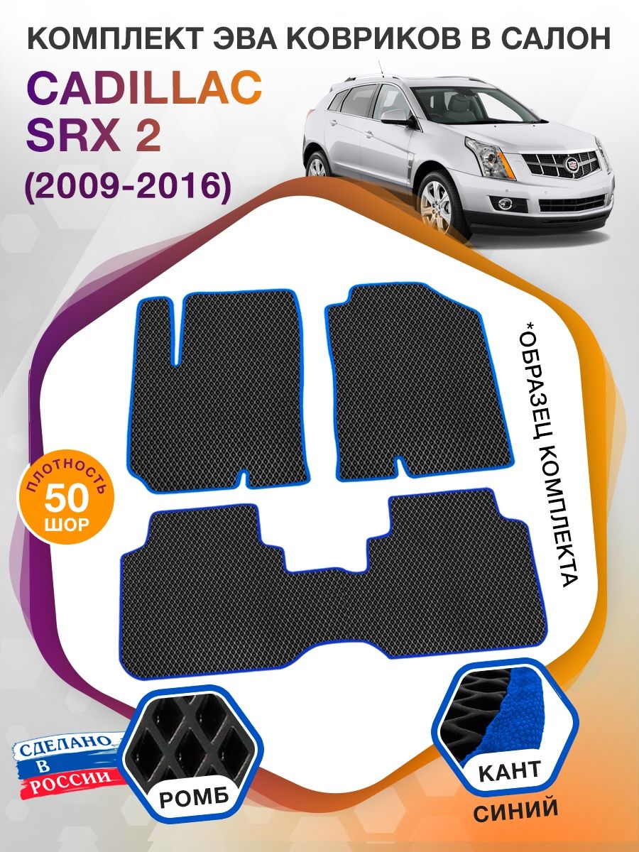 Коврики ЭВА в салон Cadillac SRX II 2009 - 2016, черный-синий кант