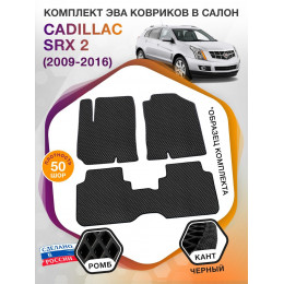 Коврики ЭВА в салон Cadillac SRX II 2009 - 2016, черный-черный кант