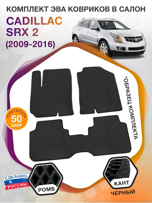 Коврики ЭВА в салон Cadillac SRX II 2009 - 2016, черный-черный кант