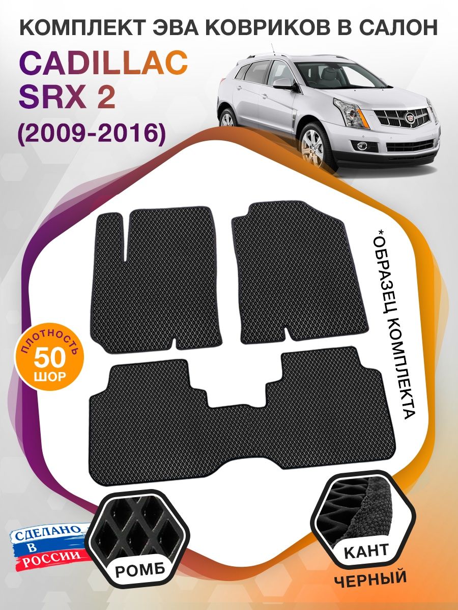 Коврики ЭВА в салон Cadillac SRX II 2009 - 2016, черный-черный кант