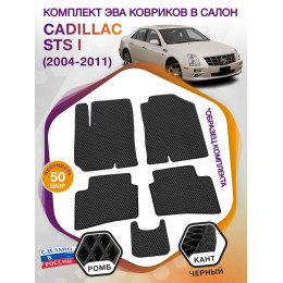 Коврики ЭВА в салон Cadillac STS I 2004 - 2011, черный-черный кант