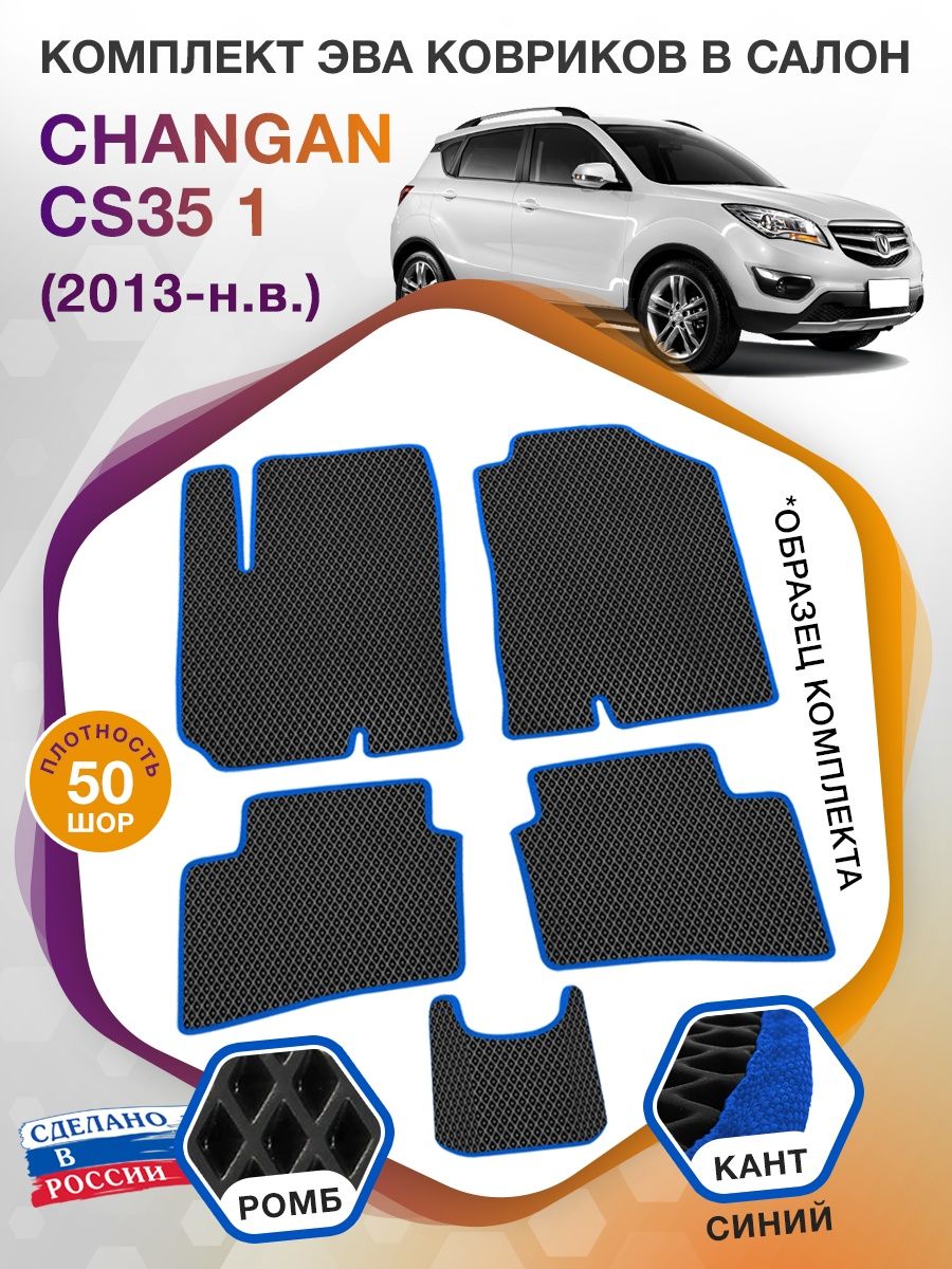 Коврики ЭВА в салон Changan CS35 I 2013 - н.в., черный-синий кант