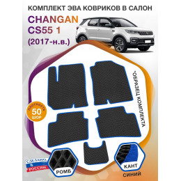 Коврики ЭВА в салон Changan CS55 I 2017 - н.в., черный-синий кант