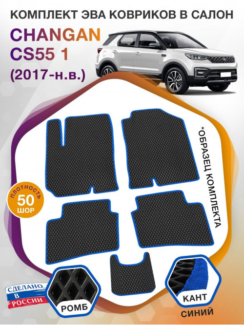 Коврики ЭВА в салон Changan CS55 I 2017 - н.в., черный-синий кант