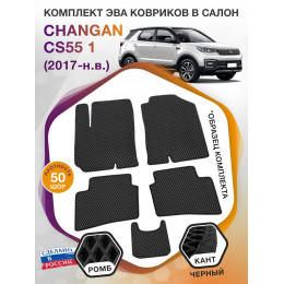 Коврики ЭВА в салон Changan CS55 I 2017 - н.в., черный-черный кант