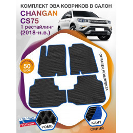 Коврики ЭВА в салон Changan CS75 I рест 2018 - н.в., черный-синий кант