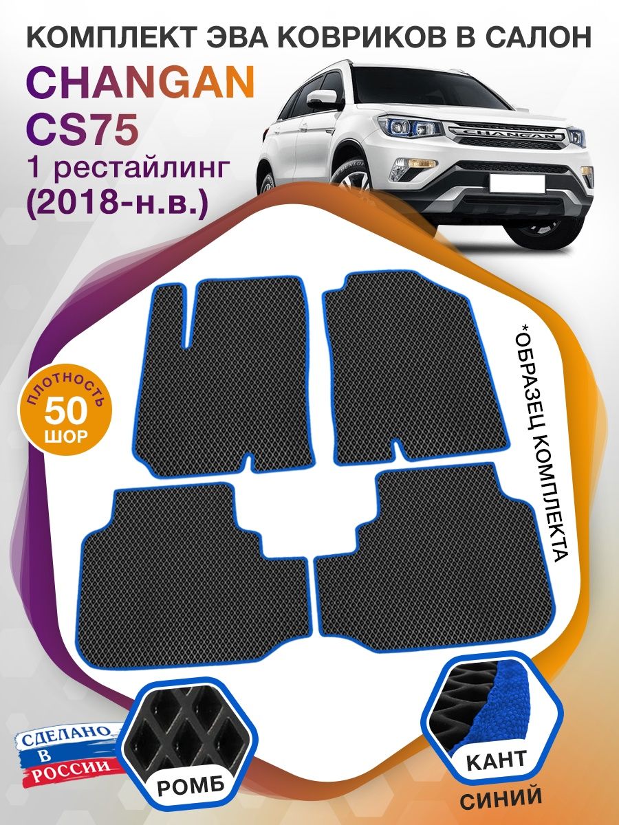 Коврики ЭВА в салон Changan CS75 I рест 2018 - н.в., черный-синий кант