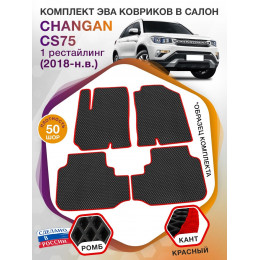 Коврики ЭВА в салон Changan CS75 I рест 2018 - н.в., черный-красный кант