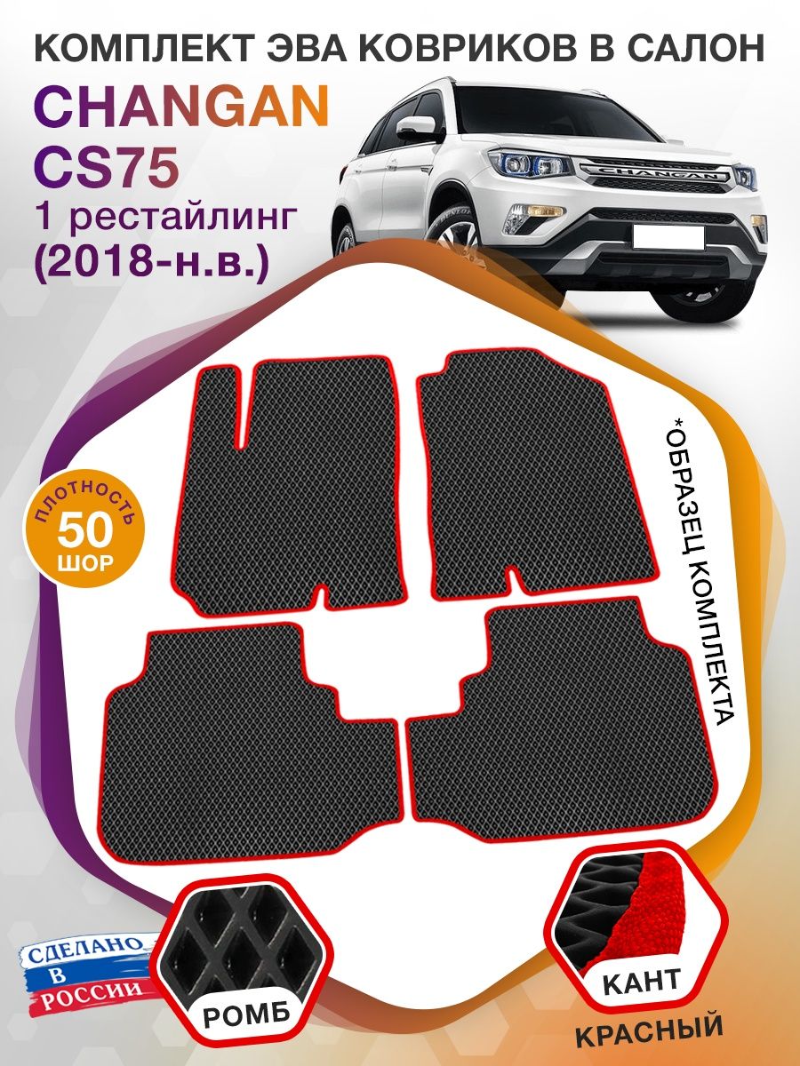 Коврики ЭВА в салон Changan CS75 I рест 2018 - н.в., черный-красный кант