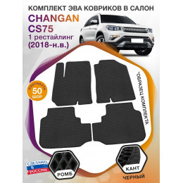 Коврики ЭВА в салон Changan CS75 I рест 2018 - н.в., черный-черный кант