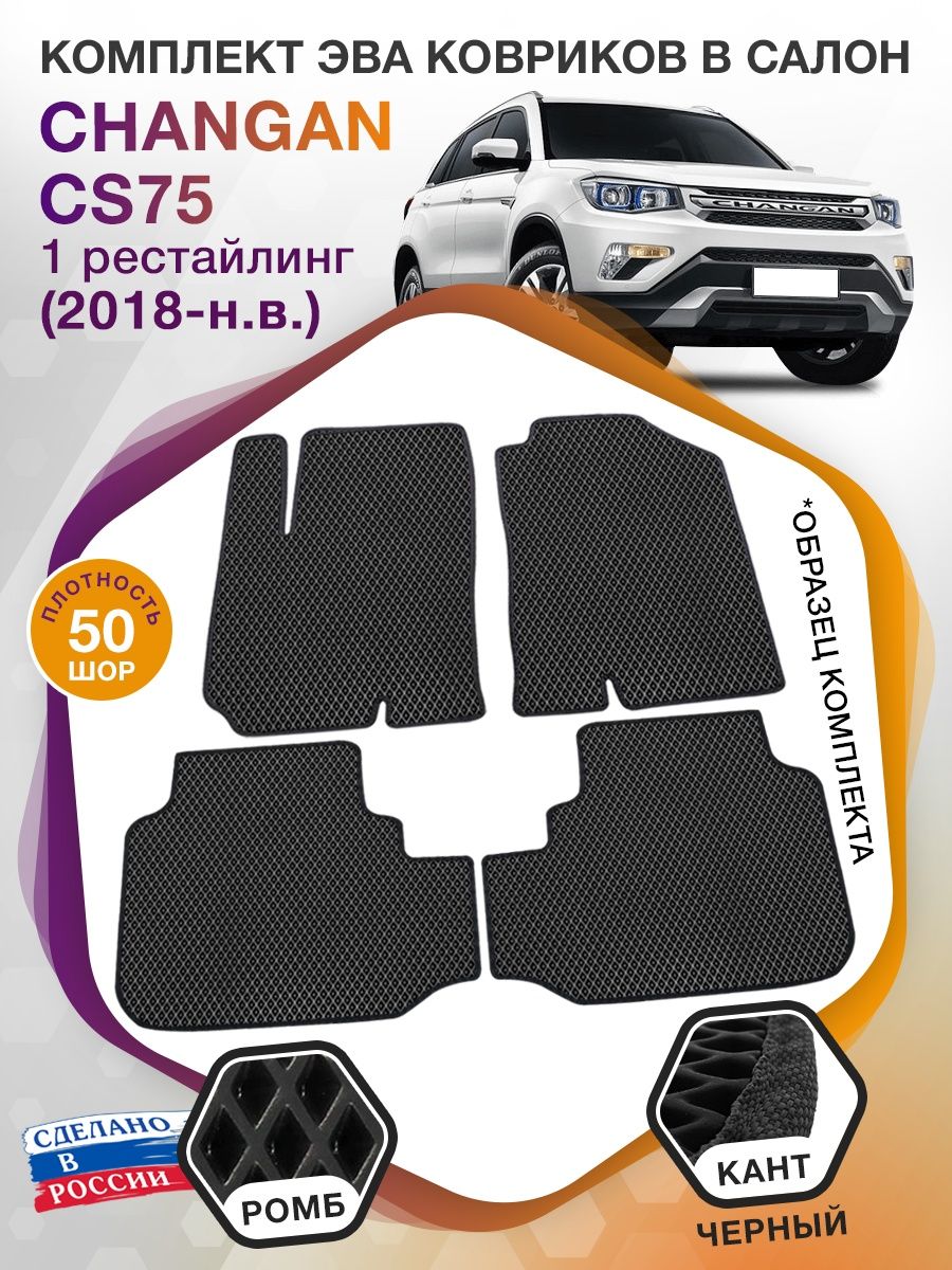 Коврики ЭВА в салон Changan CS75 I рест 2018 - н.в., черный-черный кант