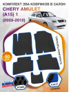 Коврики ЭВА в салон Chery Amulet(A15) I 2003 - 2012, черный-синий кант