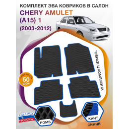 Коврики ЭВА в салон Chery Amulet(A15) I 2003 - 2012, черный-синий кант