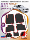 Коврики ЭВА в салон Chery Amulet(A15) I 2003 - 2012, черный-красный кант