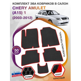 Коврики ЭВА в салон Chery Amulet(A15) I 2003 - 2012, черный-красный кант