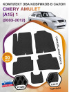 Коврики ЭВА в салон Chery Amulet(A15) I 2003 - 2012, черный-черный кант