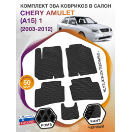 Коврики ЭВА в салон Chery Amulet(A15) I 2003 - 2012, черный-черный кант