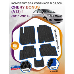 Коврики ЭВА в салон Chery Bonus(A13) I 2011 - 2014, черный-синий кант