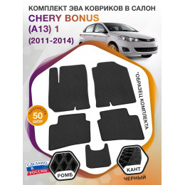 Коврики ЭВА в салон Chery Bonus(A13) I 2011 - 2014, черный-черный кант