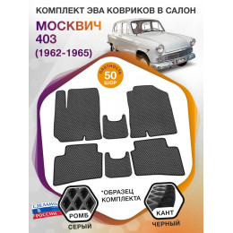 Коврики ЭВА в салон Москви 403 I 1962 - 1965, серый-черный кант