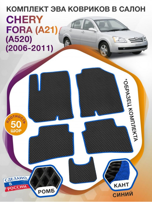 Коврики ЭВА в салон Chery Fora(A21) (A520) 2006 - 2011, черный-синий кант