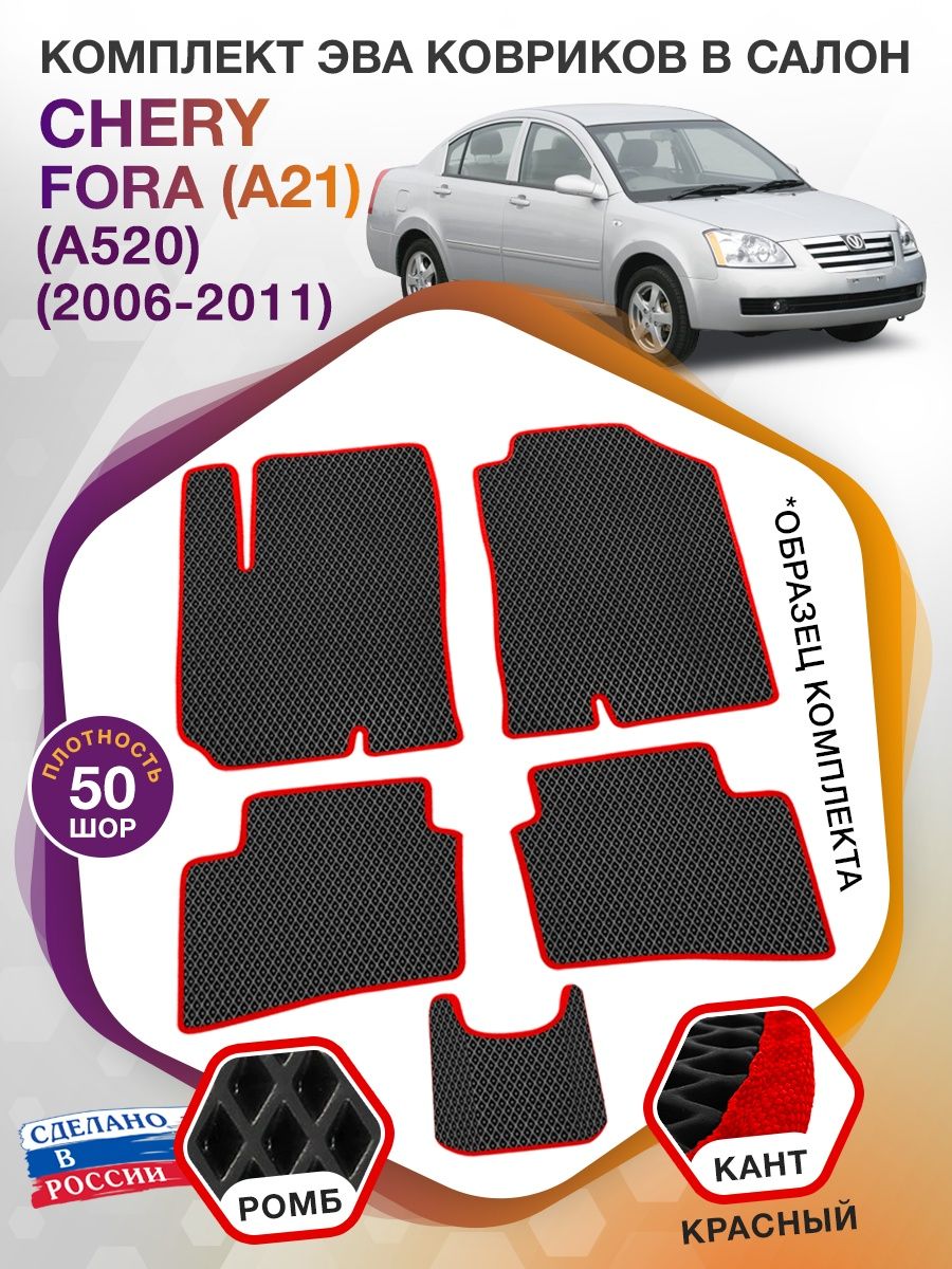 Коврики ЭВА в салон Chery Fora(A21) (A520) 2006 - 2011, черный-красный кант