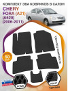 Коврики ЭВА в салон Chery Fora(A21) (A520) 2006 - 2011, черный-черный кант