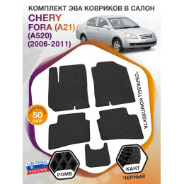 Коврики ЭВА в салон Chery Fora(A21) (A520) 2006 - 2011, черный-черный кант