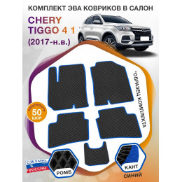 Коврики ЭВА в салон Chery Tiggo 4 I 2017 - н.в., черный-синий кант