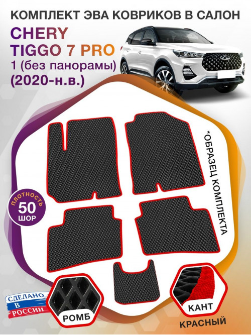 Коврики ЭВА в салон Chery Tiggo 7pro I (Без панорамы) 2020-н.в., черный-красный кант