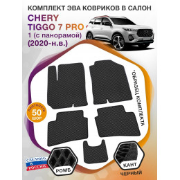 Коврики ЭВА в салон Chery Tiggo 7pro I (С панорамой) 2020-н.в., черный-черный кант