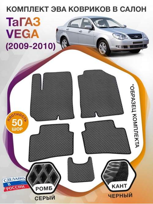 Коврики ЭВА в салон ТаГАЗ Vega I 2009 - 2010, серый-черный кант