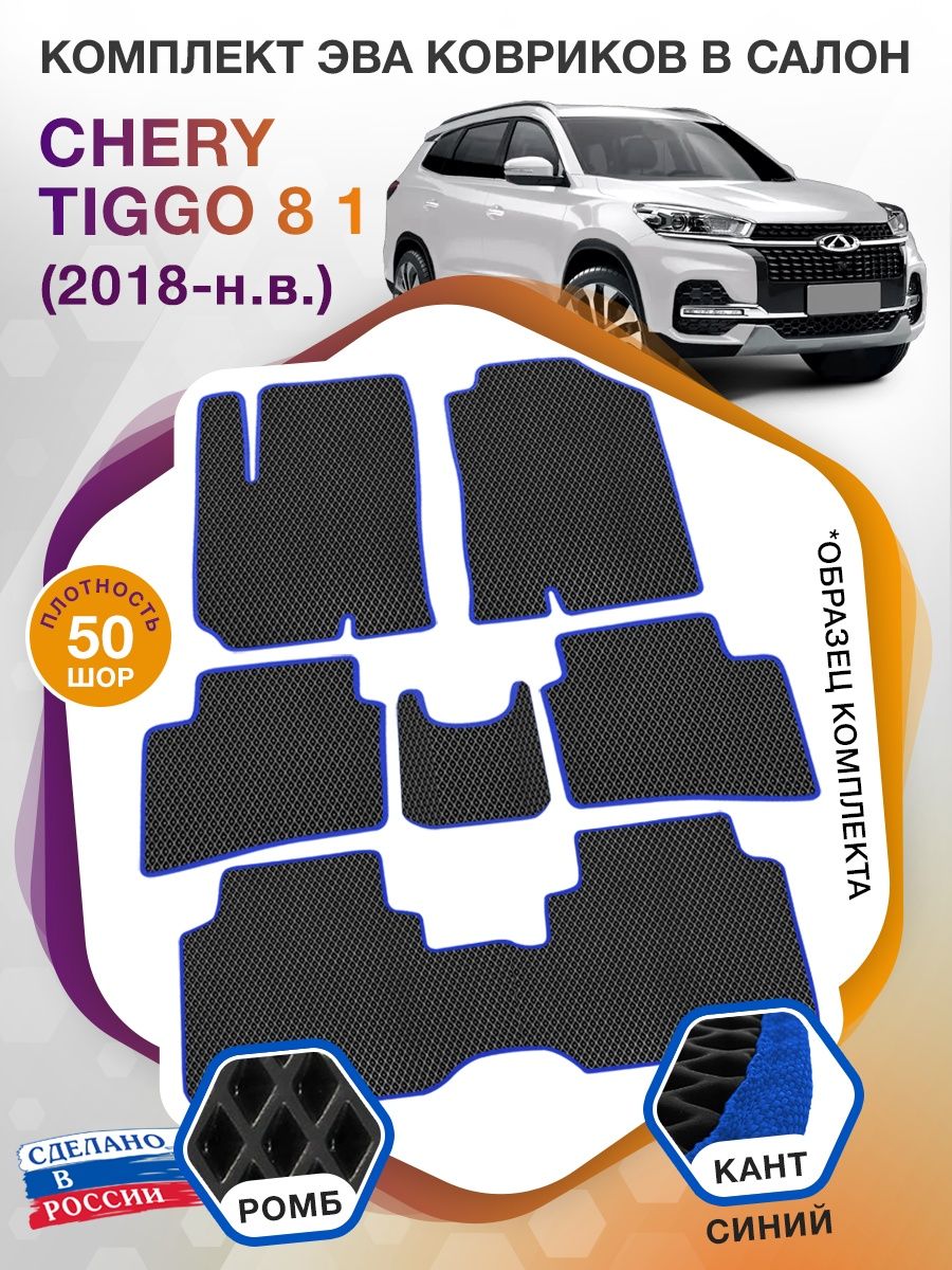 Коврики ЭВА в салон Chery Tiggo 8 I 7 мест 2018 - н.в., черный-синий кант