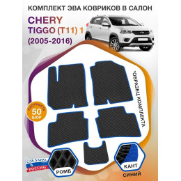 Коврики ЭВА в салон Chery Tiggo(T11) I 2005 - 2016, черный-синий кант