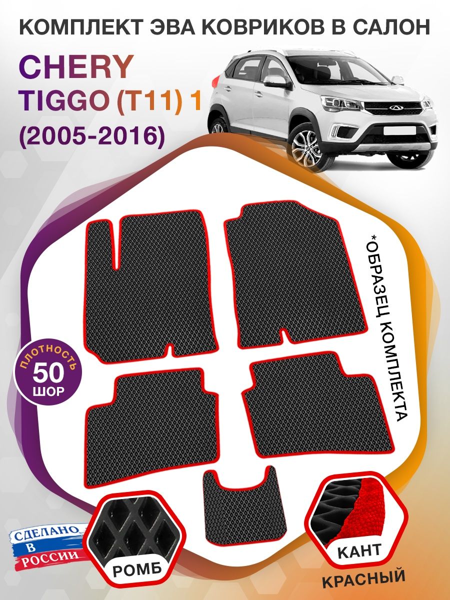 Коврики ЭВА в салон Chery Tiggo(T11) I 2005 - 2016, черный-красный кант