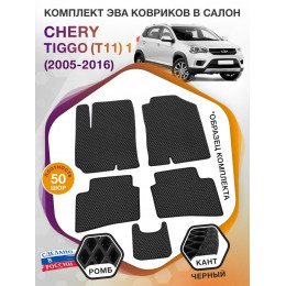 Коврики ЭВА в салон Chery Tiggo(T11) I 2005 - 2016, черный-черный кант