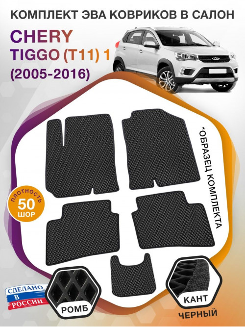 Коврики ЭВА в салон Chery Tiggo(T11) I 2005 - 2016, черный-черный кант