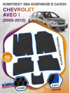 Коврики ЭВА в салон Chevrolet Aveo I 2003 - 2012, черный-синий кант