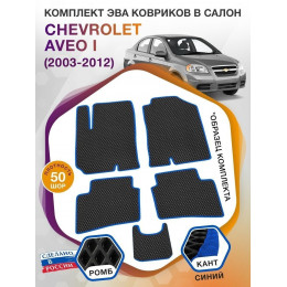 Коврики ЭВА в салон Chevrolet Aveo I 2003 - 2012, черный-синий кант