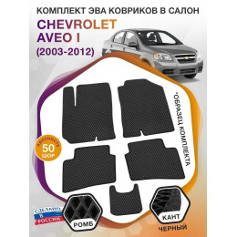 Коврики ЭВА в салон Chevrolet Aveo I 2003 - 2012, черный-черный кант