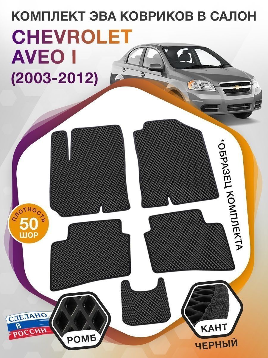 Коврики ЭВА в салон Chevrolet Aveo I 2003 - 2012, черный-черный кант