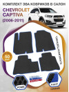 Коврики ЭВА в салон Chevrolet Captiva I 2006 - 2016, черный-синий кант