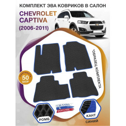 Коврики ЭВА в салон Chevrolet Captiva I 2006 - 2016, черный-синий кант